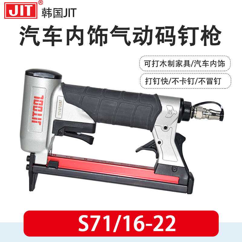 韩国JIT S71/16-22码钉枪汽车扶手S71/16-22-ALM细丝钉枪7116钉枪