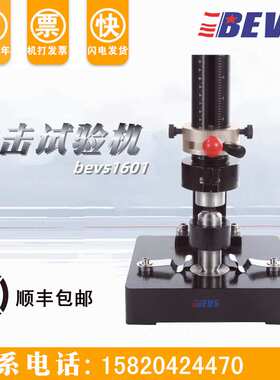 bevs1601/1漆膜冲击器 冲击试验机 0.5米/1米漆膜冲击仪