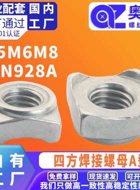 304不锈钢四角焊接方块螺母 DIN928A  四方焊接螺母A型螺母M5M6M8