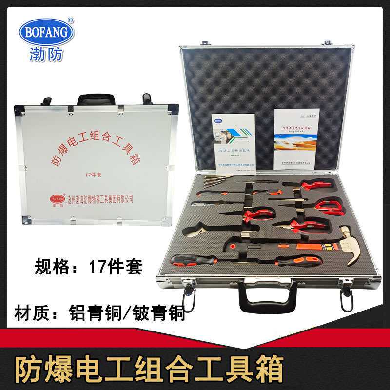 渤防牌防爆电工组合工具箱17件套维修用防爆工具铜锤试电笔