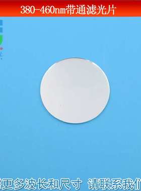380nm-460nm通过滤光片蓝紫光蓝光带通滤波片 通光镜红外光截止片