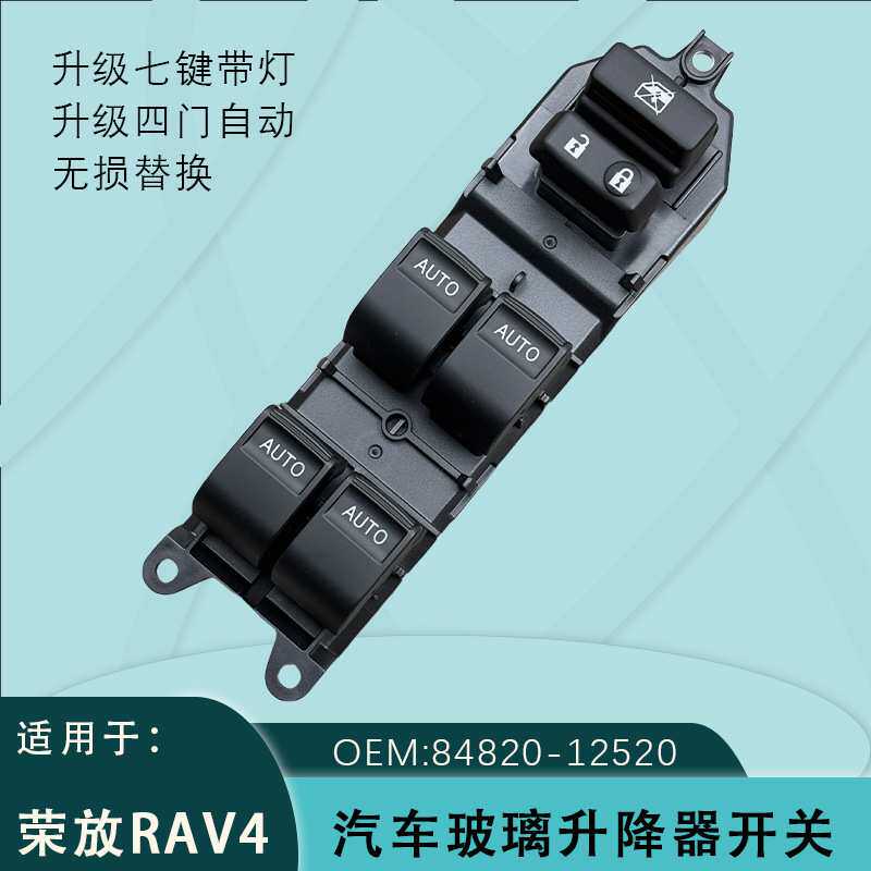 84820-12520适用丰田荣放RAV4电动玻璃升降器开关升级LED四门自动