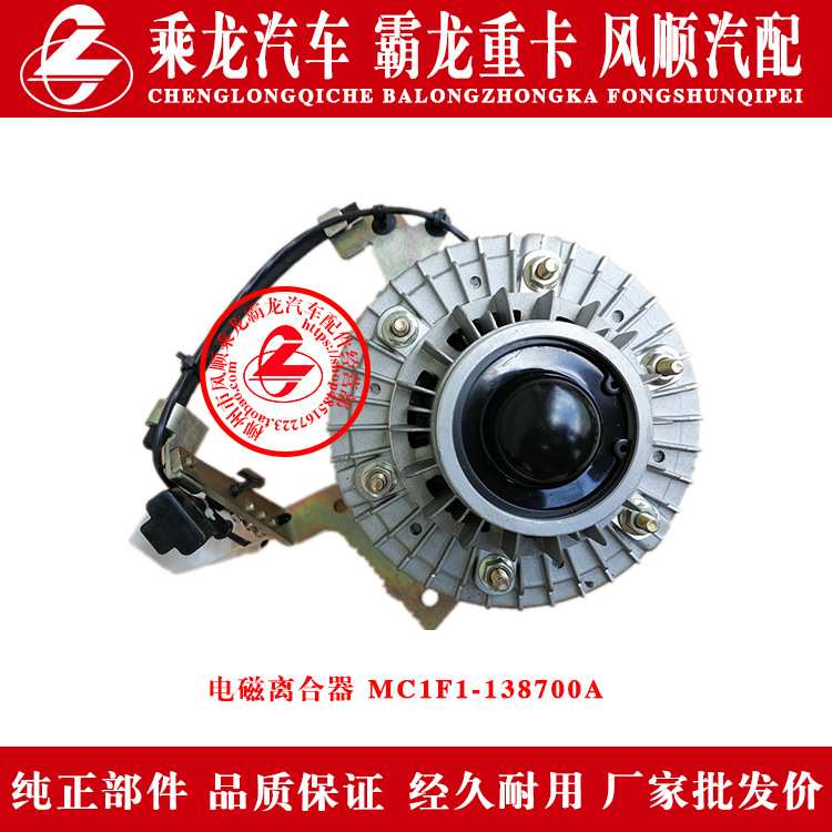 东风柳汽乘龙汽车霸龙重卡电磁离合器MC1F1-138700A原厂部件