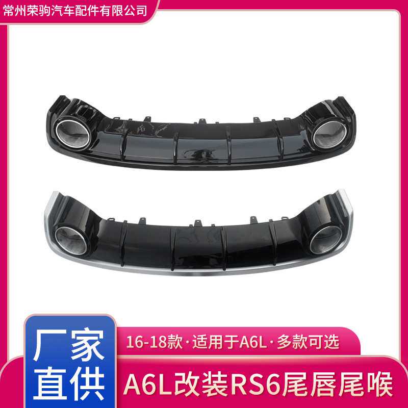 16-18款适用于奥迪A6L改装RS6全黑普通/运动款尾唇精品厂家直供