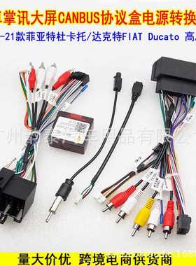适用11-21菲亚特杜卡托FIAT DUCATO安卓大屏导航电源线协议盒适配