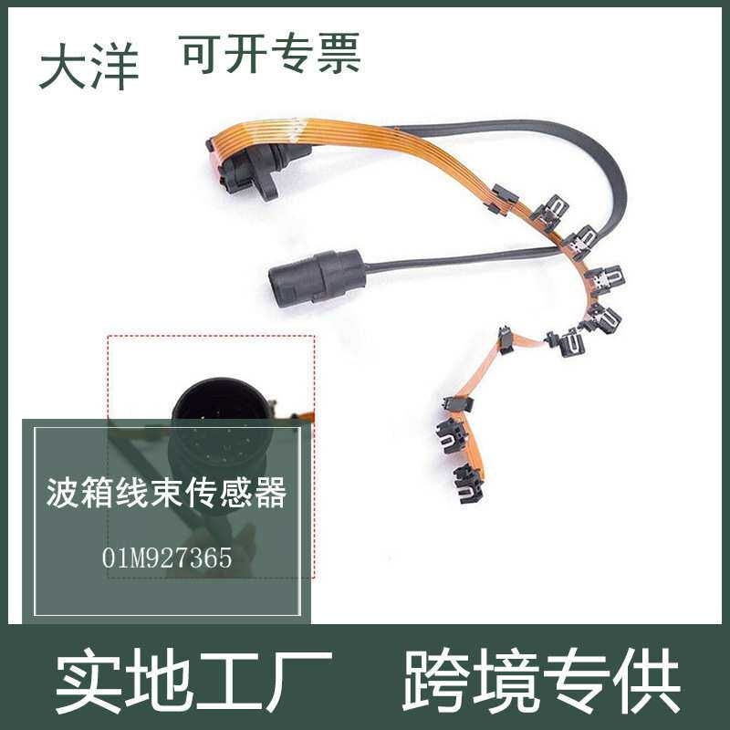 适用于奥迪大众 01M波箱线束传感器01M927365无极变速箱传输线