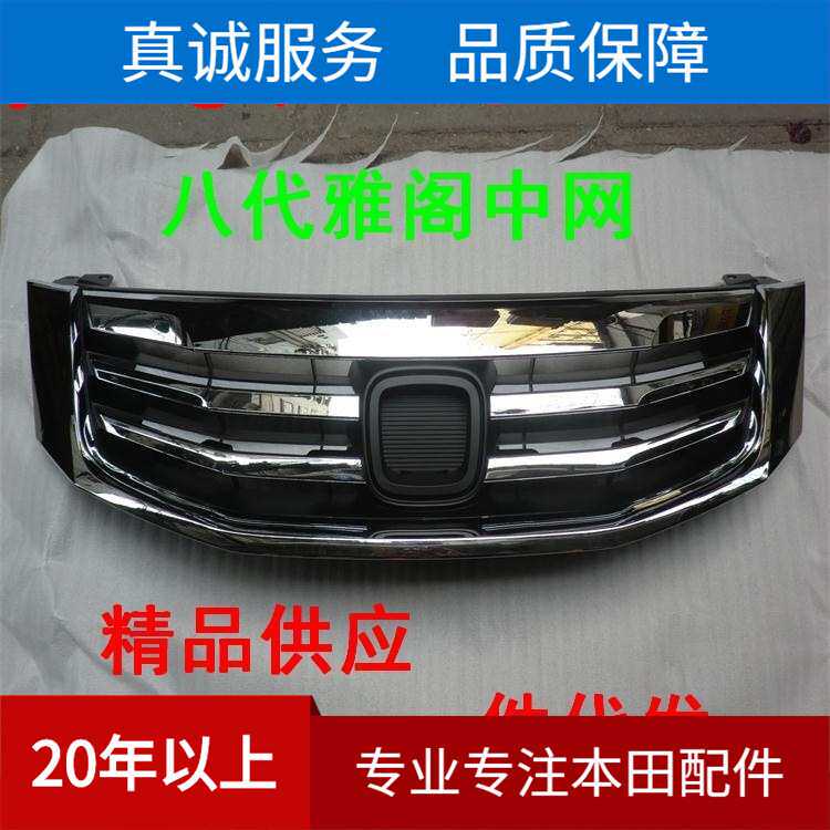 高品质汽车中网 适用于八代雅阁13年款中网 71121-TB0-H01