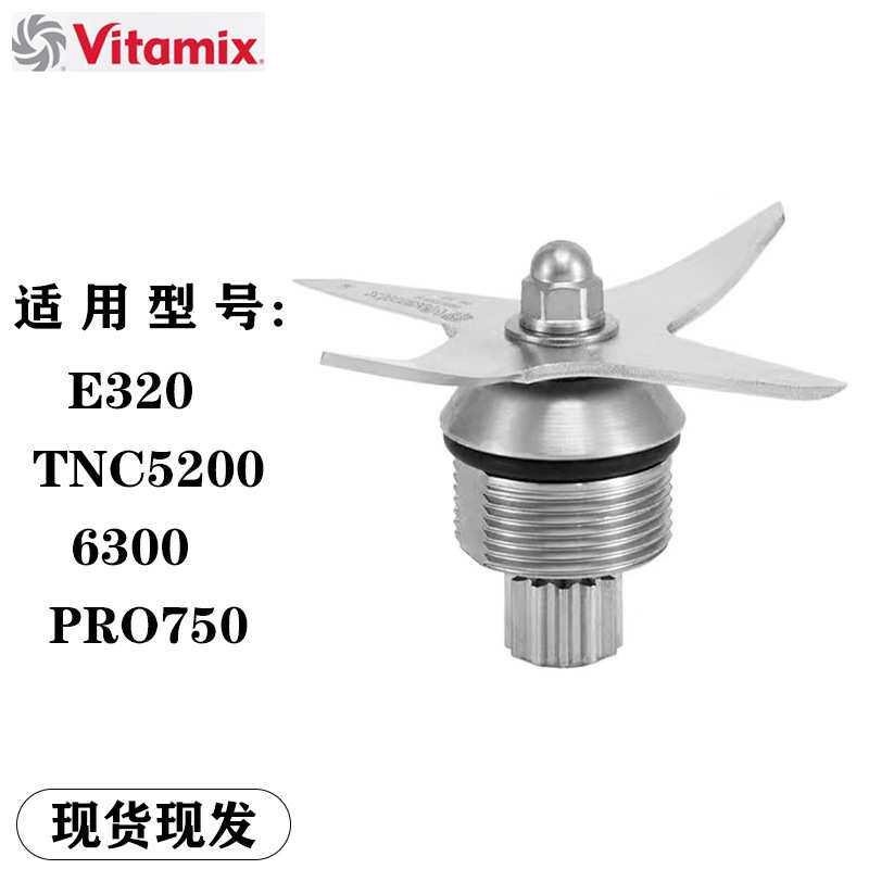维他美仕Vitamix pro750 780 e320 6500破壁机料理机配件刀头刀组
