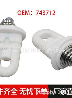 保险杠固定卡前保险杠支架固定前杠卡743712适用标致407607雪铁龙