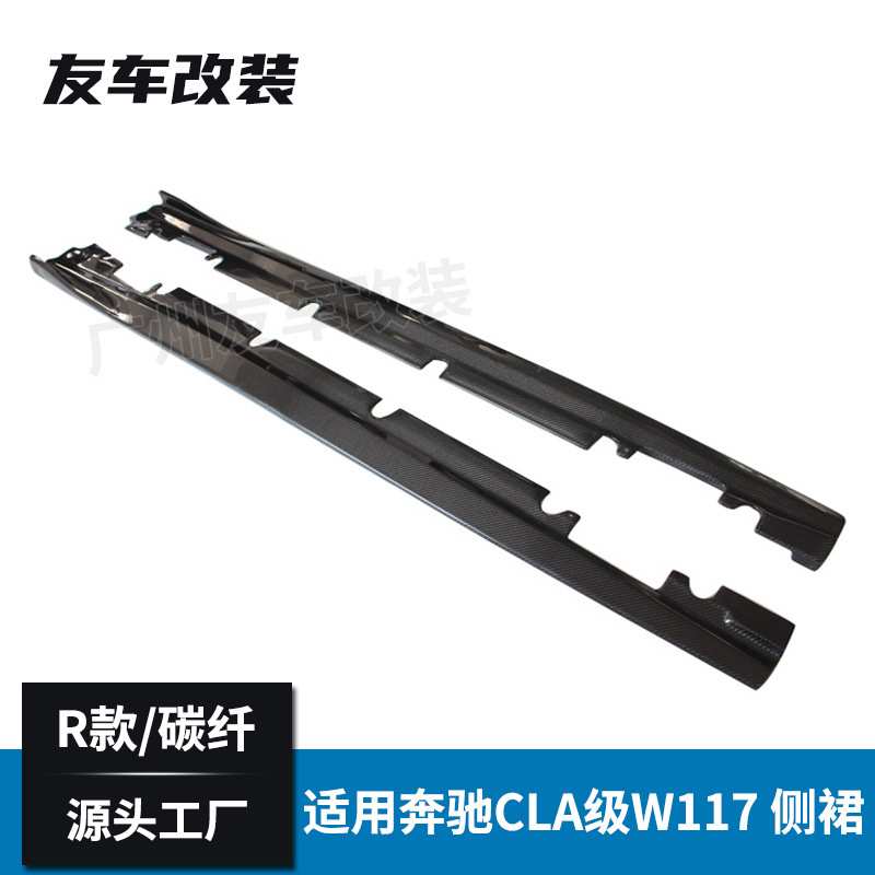 适用于奔驰CLA级运动款 W117改装碳纤侧裙R款 汽车改装碳纤侧裙边