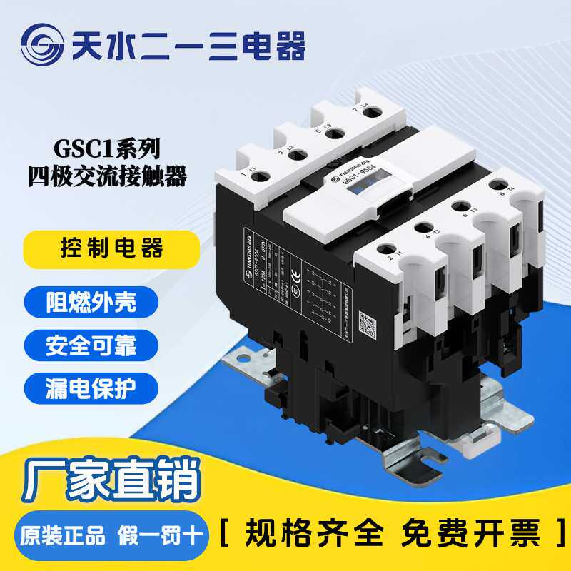 天水二一三GSC1四极交流接触器 8008常开常闭
