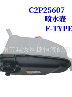 C2P25607  C2P20998喷水壶适用于捷豹F-TYPE