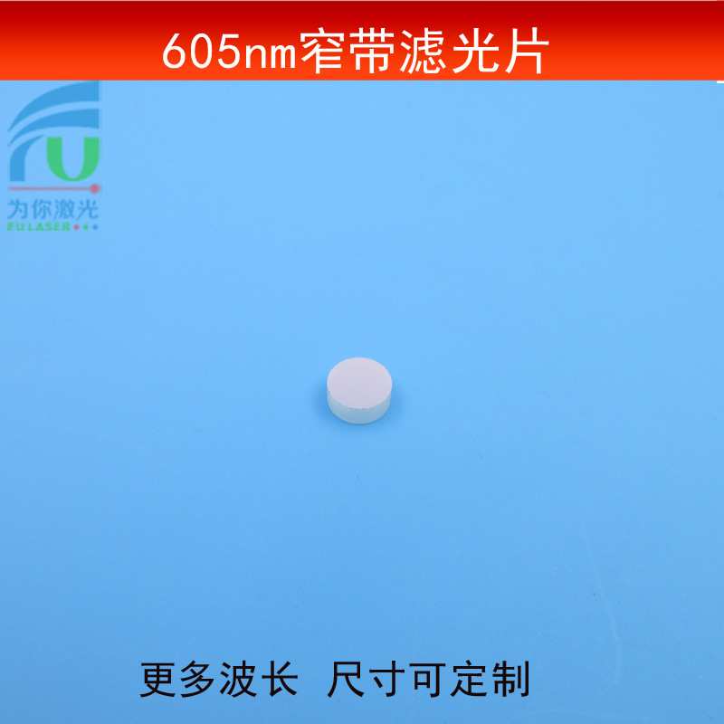 605nm通过滤光片红光窄带滤波片半宽带25nm光学玻璃镀膜片可做