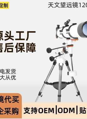 定制120900长焦距天文望远镜 120mm大口径带赤道折射式户外望远镜