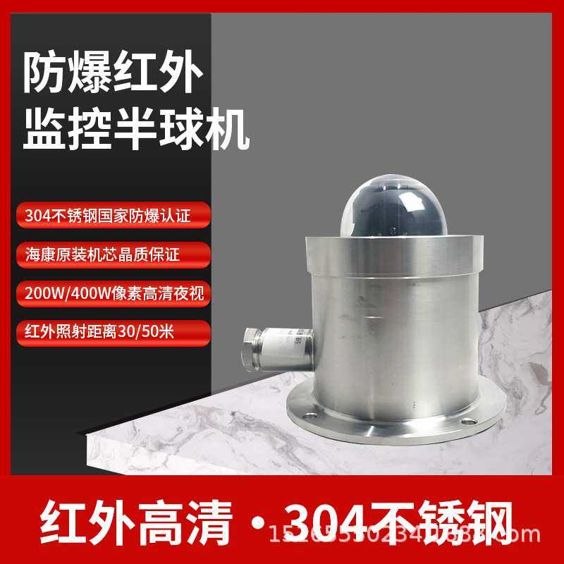 厂家 防爆红外半球海康原装机芯不锈钢400万网络监控防爆半球