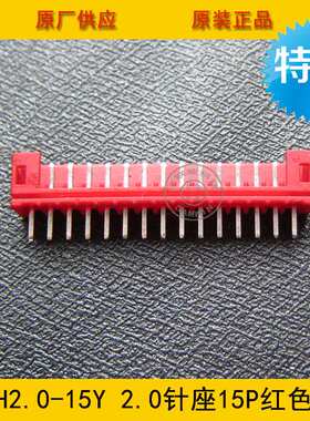 PH2.0-15A红色 PH-15A红色 2.0间距 15P红色直针针座 环保现货