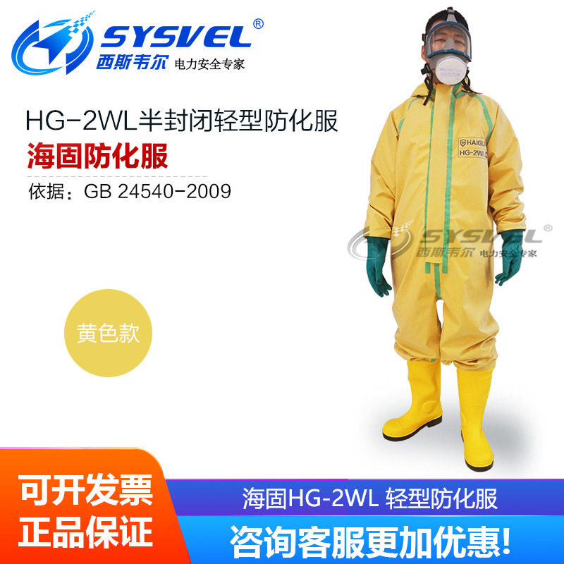 海固HG-2WL半封闭轻型防化服外置二级氯丁胶连体式防化服
