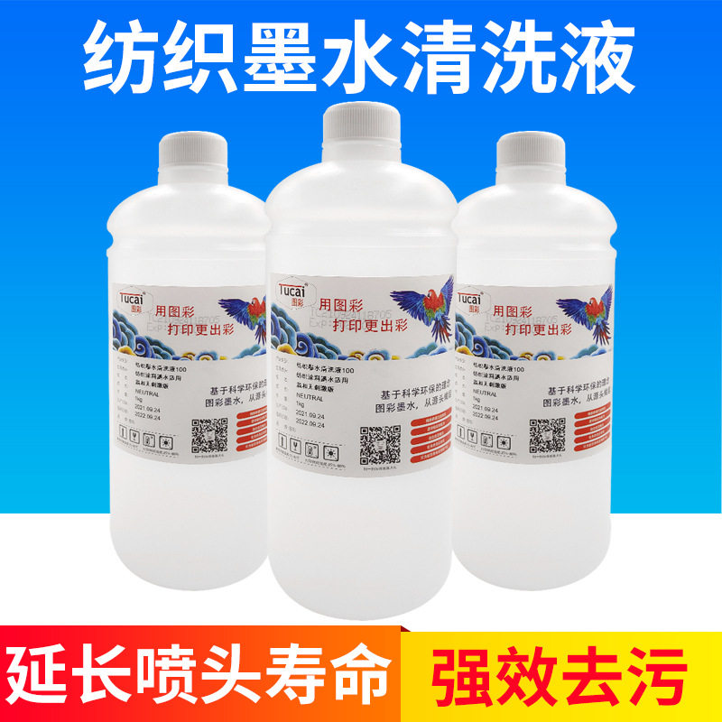 纺织墨水清洗液打印机喷头维护处理液直销水性洗涤剂涂染料颜料