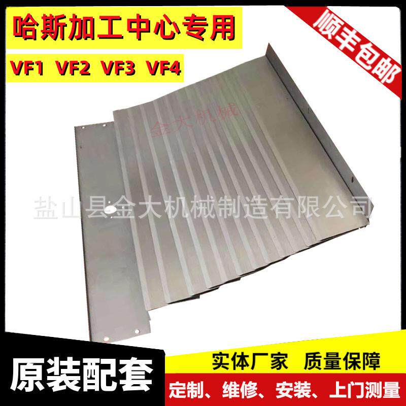 哈斯机床防护罩VF1 VF2 VF3 VF4加工中心XYZ轴导轨护板钢板防护罩