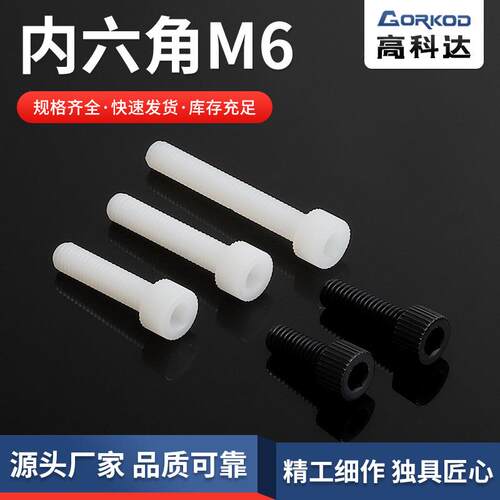 供应尼龙M6-(30-40)内六角螺丝 杯头 滚花 标准塑胶螺丝500只装