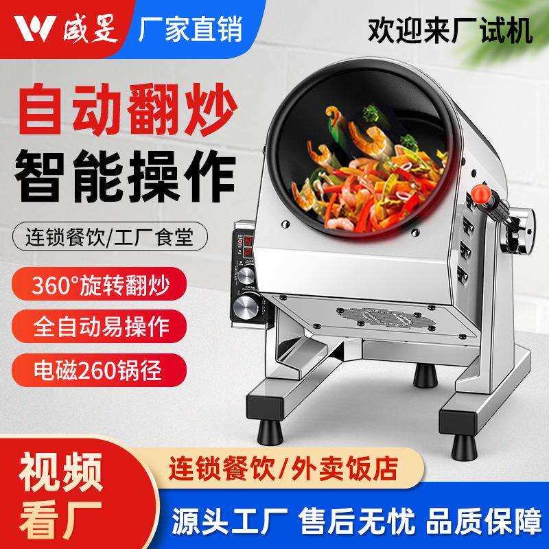 威旻炒菜机器人自动炒菜机商用多功能烹饪做饭滚筒全自动智能炒菜