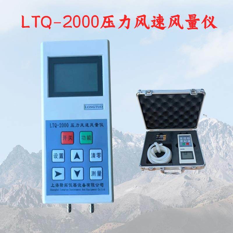 智能压力风速风量仪LTQ-2000数字式微压计数显微差压表