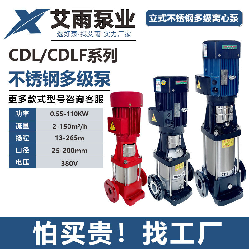CDL/CDLF立式不锈钢多级离心泵管道增压加压二次供水设备恒压节能
