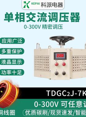 科派单相接触式调压器TDGCJ-5KVA 7KVA交流220v变0-300V 测试老化