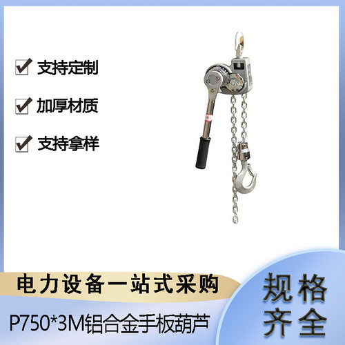 P-750铝合金手板葫芦电力施工导线紧线器链式钢丝绳牵引机