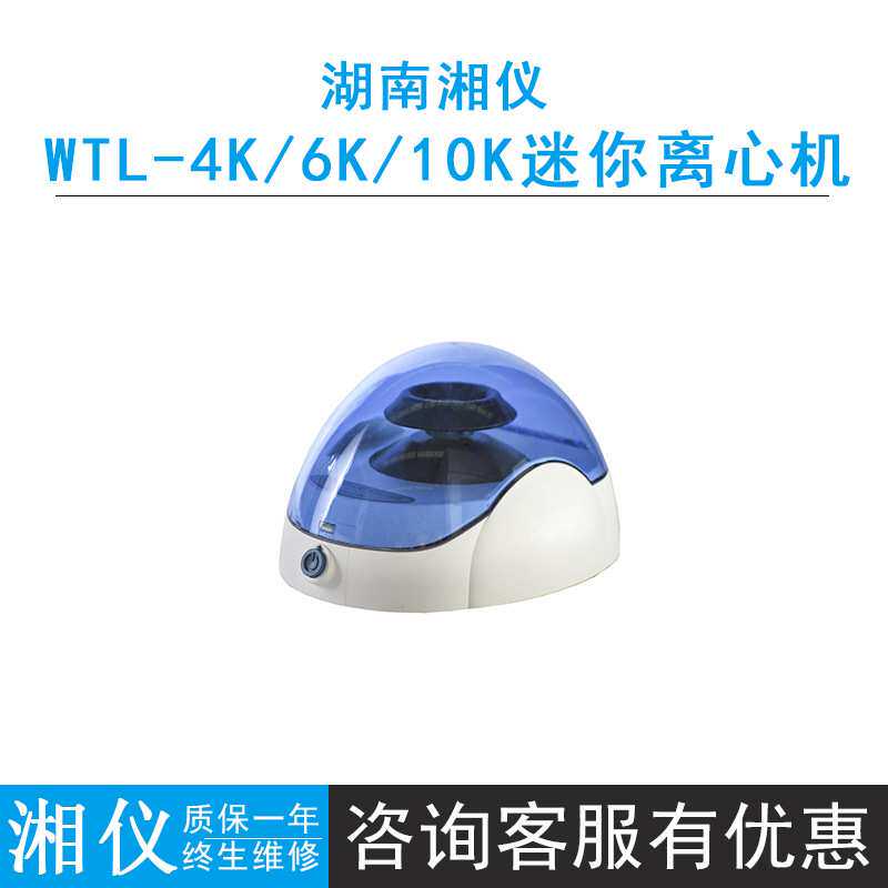 湖南湘仪WTL-4K/WTL-6K微量低速离心机WTL-10K 高速台式离心机