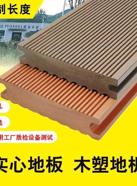 WPC Decking实心塑木地板户外木塑防水别墅庭院花园露台防腐木板