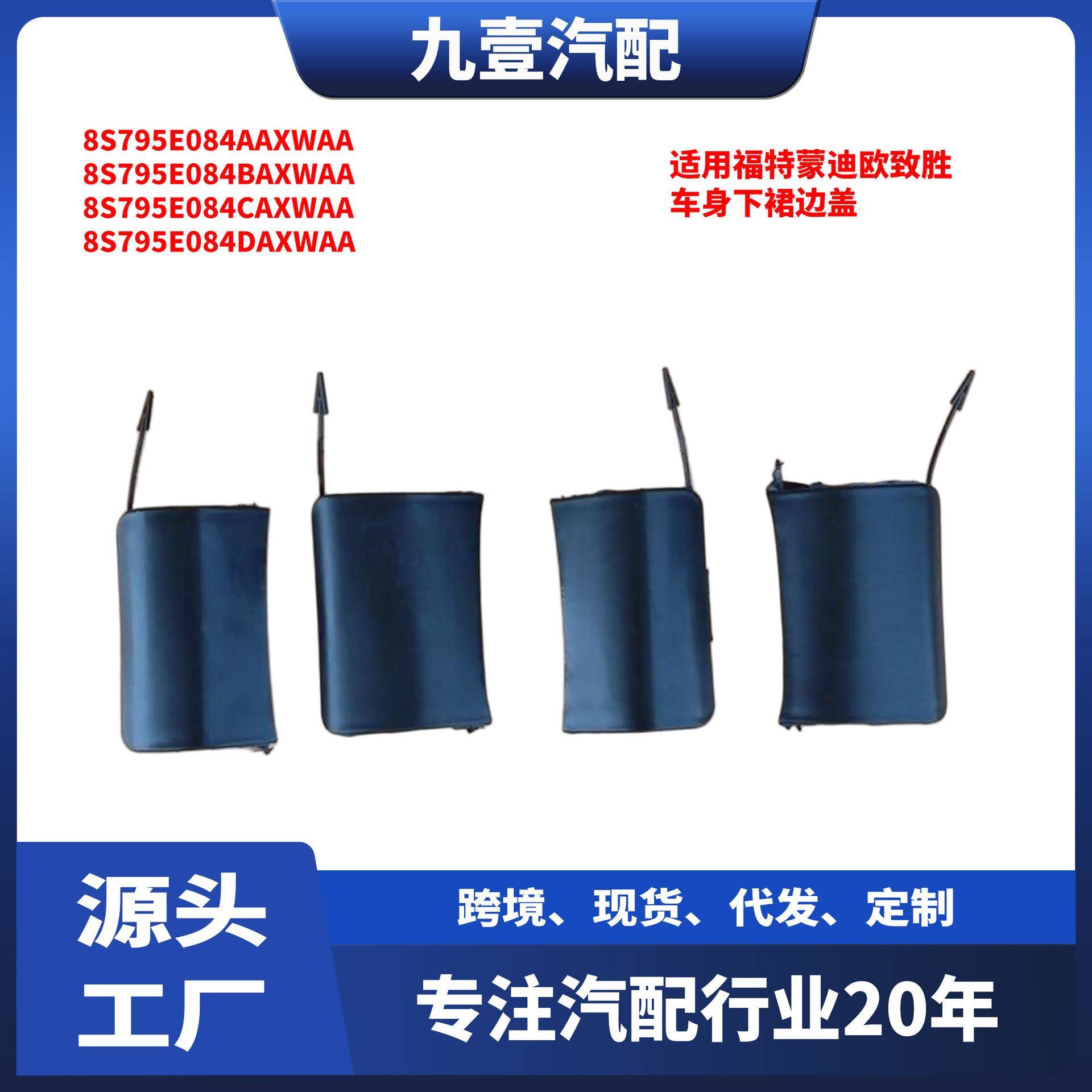 适用福特蒙迪欧致胜 车身下裙边盖 8S795E084BAXWAA 前后左右