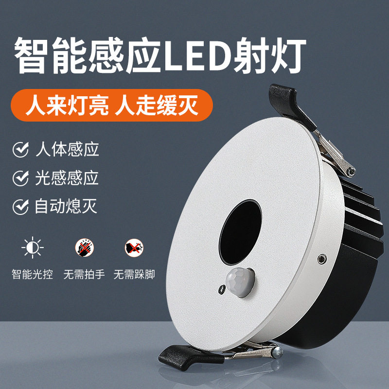 人体感应筒灯嵌入式家用led天花灯过道入户玄关楼梯智能雷达射灯
