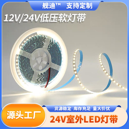 LED灯带条自粘24V低压线性贴片软灯带户外照明灯条灯箱防水可调光
