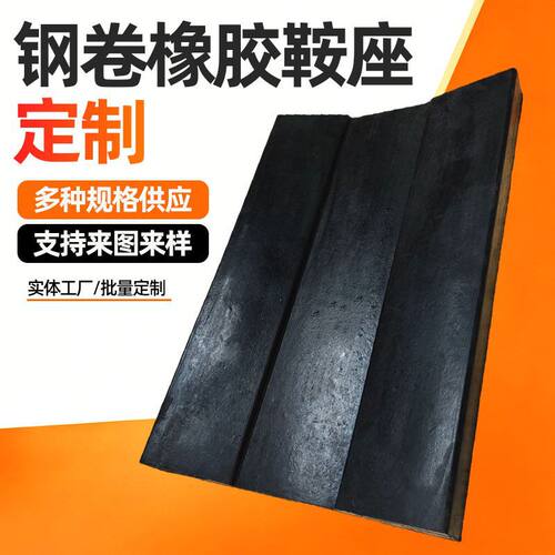 钢卷橡胶鞍座钢厂橡胶鞍座集装箱铝卷支撑座耐磨防滑V型橡胶垫