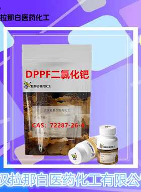 DPPF二氯化钯 72287-26-4 1,1-双(二苯基膦)二荗铁二氯化钯现货