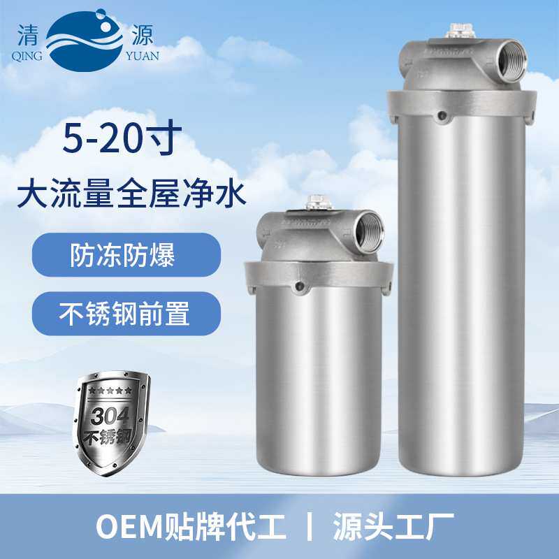 清源前置过滤器大流量全屋净水器不锈钢滤瓶家用自来水入户过滤器