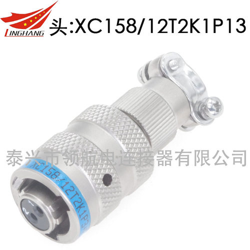 XC158B连接器航空插头XC158/12T7Z1P13XCNB/12F7K1P13Z1DP40
