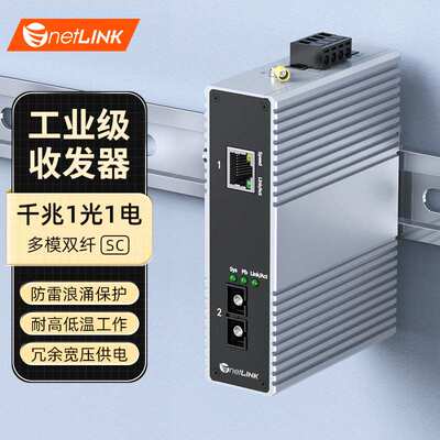 netLINK千兆1光1电多模双纤工业级HTB-6000-15S-1GX1GT-M一台