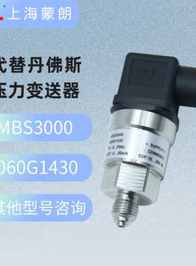 MBS3000 060G1430压力传感器0-25bar 4-20mA替代丹佛斯压力变送器