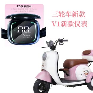 休闲三轮车V1新款仪表液晶仪表点亮显示老边三轮车电动车仪表总成