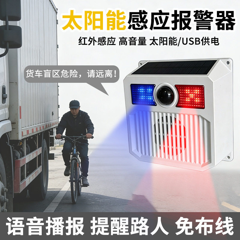 新款太阳能户外报警器院子感应器挖机吊车货车盲区报警器动物驱赶