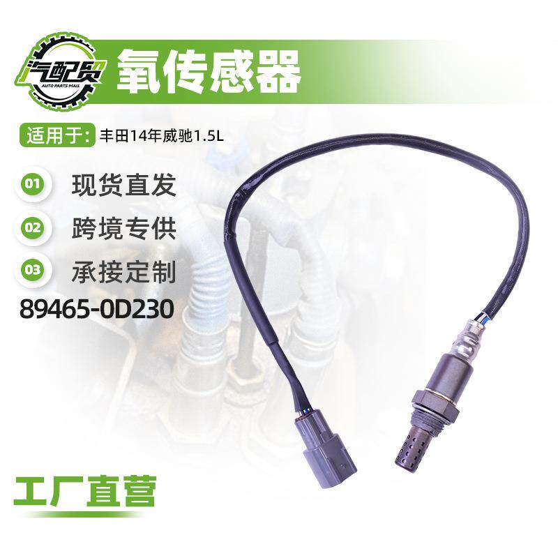 汽车氧传感器适用丰田14年威驰1.5L氧传感器(后)89465-0D230