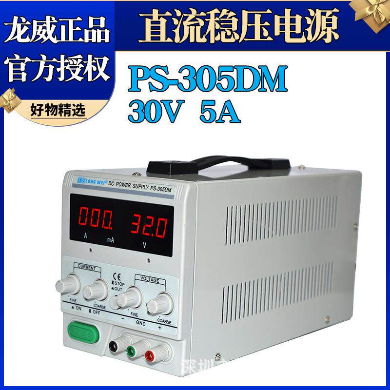 龙威PS-305DM可调直流稳压电源线性电源毫安显示30V5A维修电源