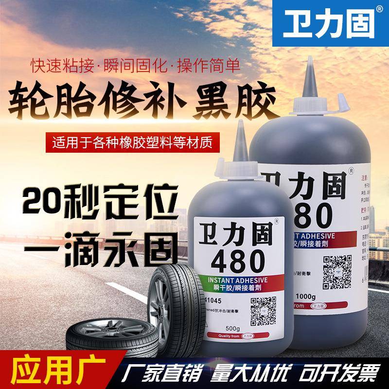 卫力固480胶水轮胎轮胎修复修补胶黑色牢固粘性强粘金属塑料汽