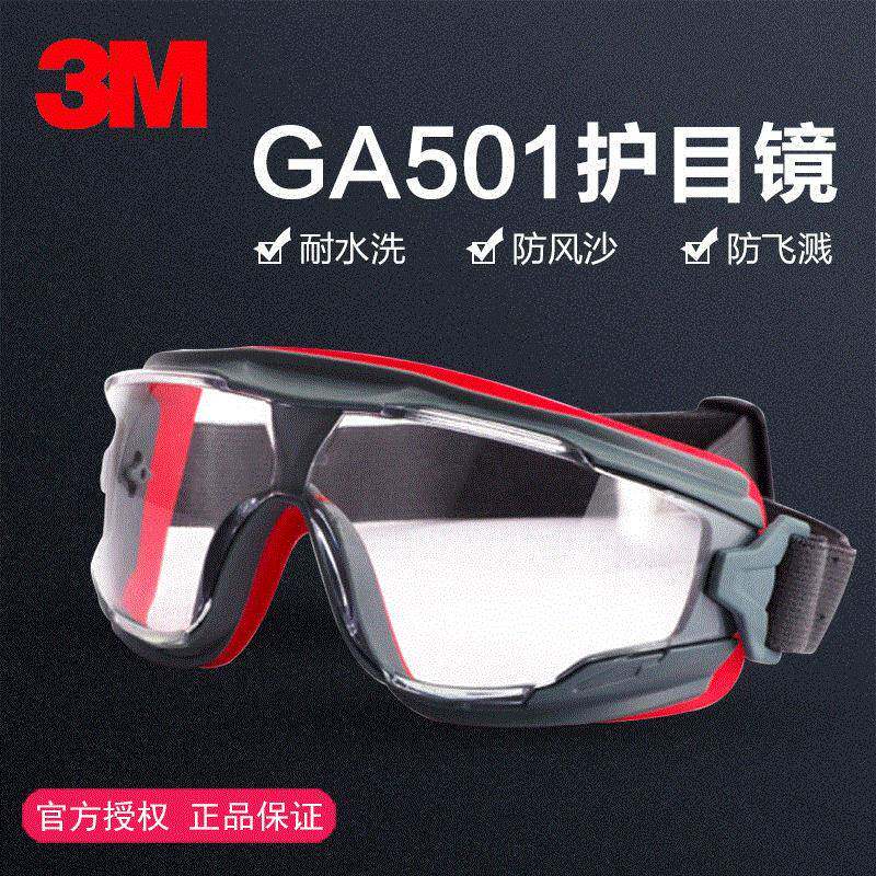 3M护目镜GA501防风防沙防冲击防护眼镜骑行劳保聚碳酸酯眼罩防雾