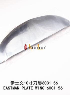 坤伦KENLEN缝纫机配件零件伊士文裁布机电剪10寸刀唇60C1-56