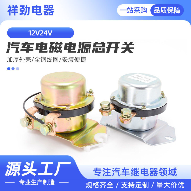 电磁式电源总开关12v24v电车用电磁式电源总开关改装漏电保护开关