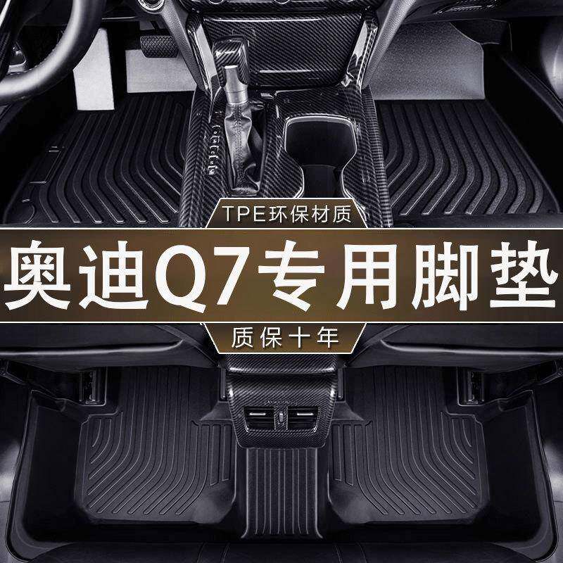 专用奥迪Q7五座/七座环保无异味防水防滑耐磨一体成型汽车TPE脚垫