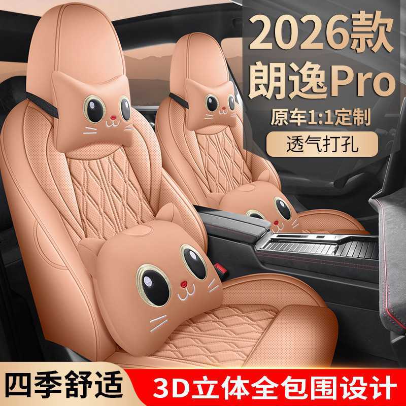 2026款 PRO 1.5T 经典版大众朗逸汽车座套四季适用全包围皮革座垫